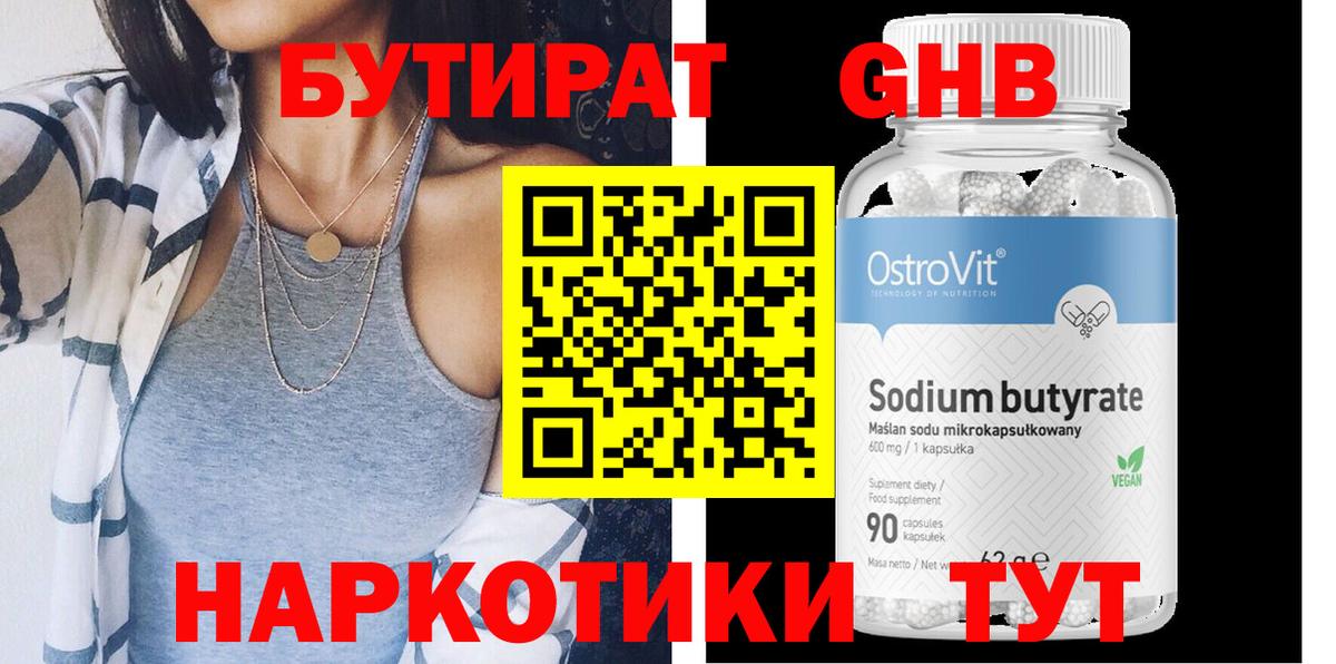 БУТИРАТ  Бутират оксибутират  Вход с VPN  Учалы 